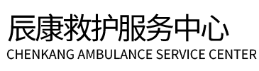 永济市辰康救护车出租